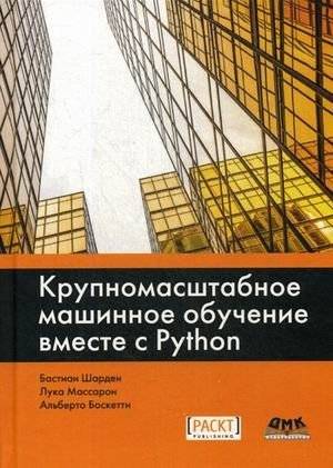 Крупномасштабное машинное обучение вместе с Python | Large-Scale Machine Learning with Python