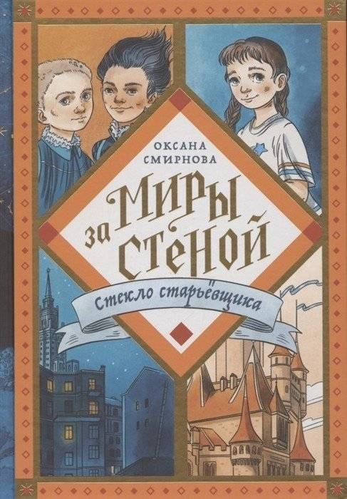 Миры за стеной. Стекло старьёвщика | Worlds Beyond the Wall. The Junkman's Glass