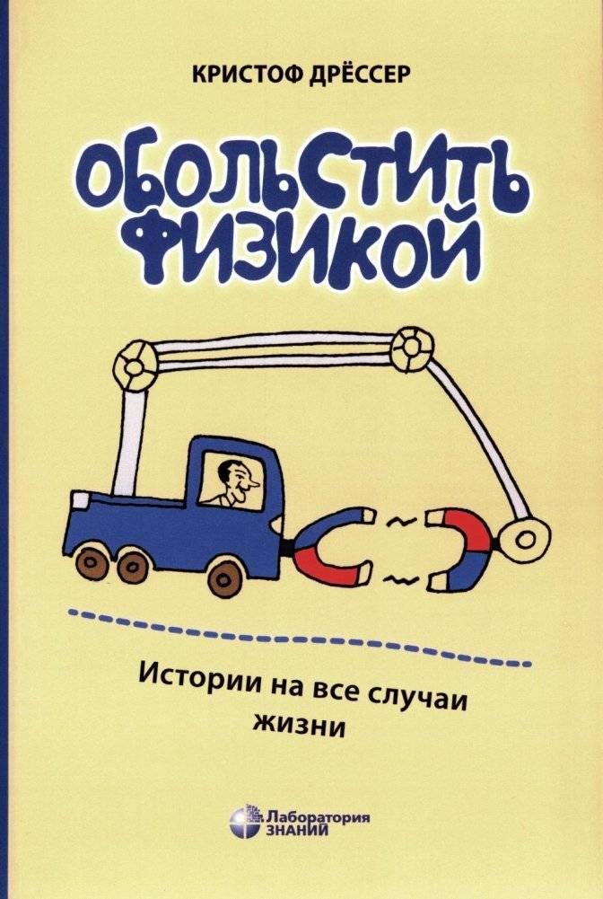 Обольстить физикой. Истории на все случаи жизни. 7-е издание, стереотипное | Seduce with Physics: Stories for All Occasions