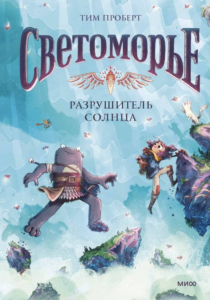 Светоморье. Том 2. Разрушитель солнца | Svetomorye. Volume 2. The Sun Destroyer