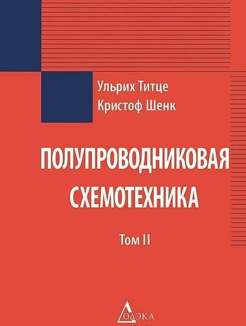 Полупроводниковая схемотехника. Том 2 | Semiconductor Circuit Technology. Volume 2