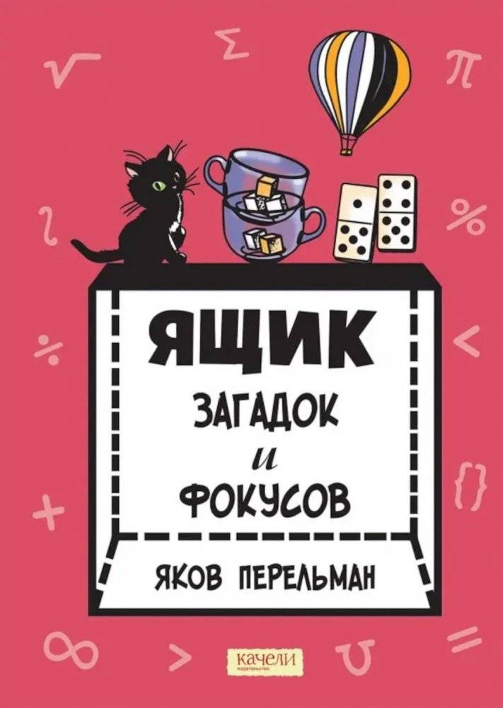 Ящик загадок и фокусов | Box of Riddles and Tricks