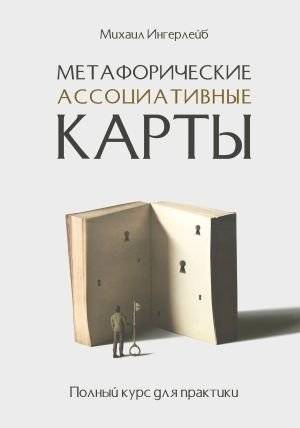 Метафорические ассоциативные карты. Полный курс для практики | Metaphorical Associative Cards: A Complete Practical Course