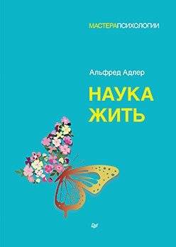 Наука жить | The Science of Living