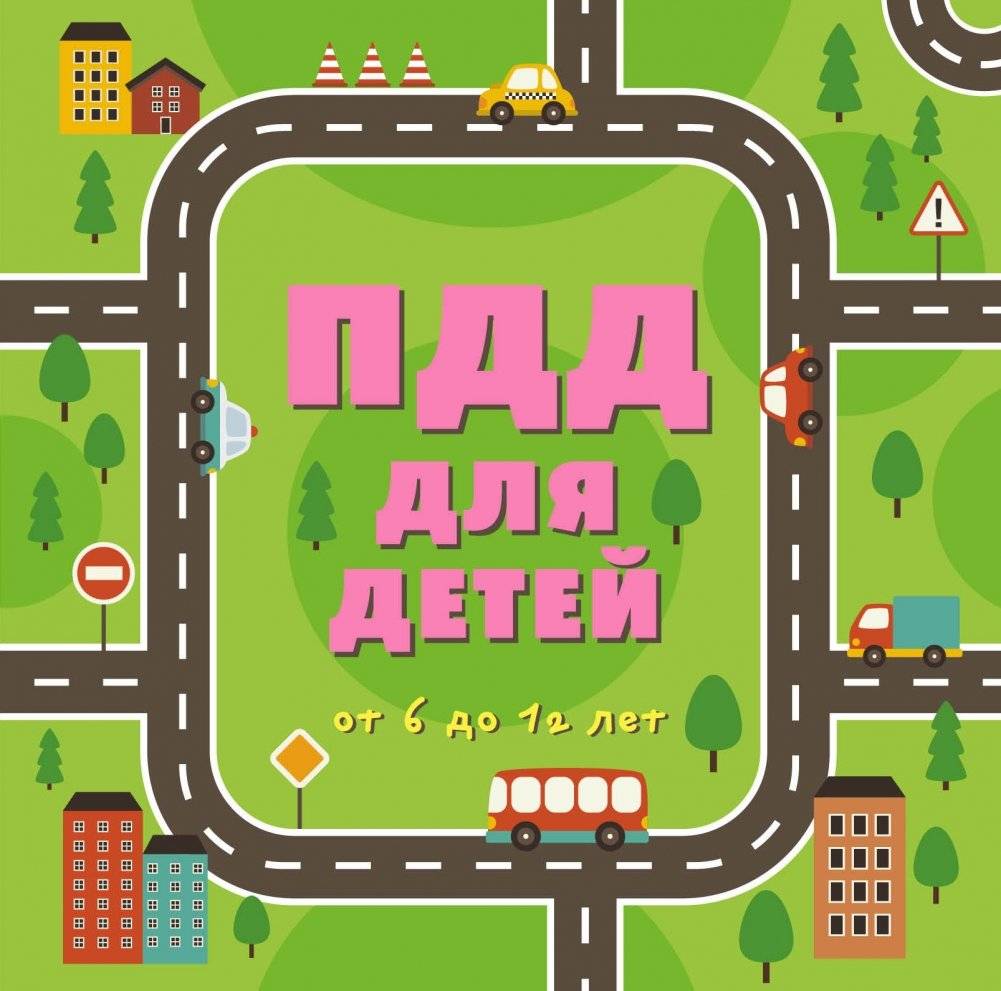 ПДД для детей | Traffic Rules for Children