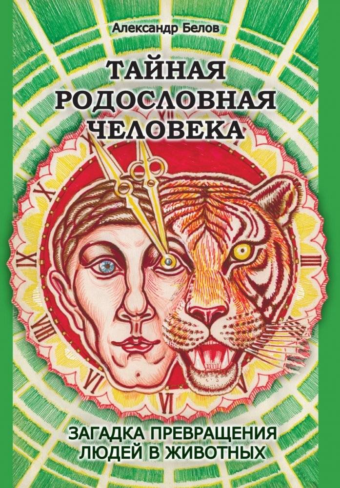 Тайная родословная Человека. Загадка превращения людей в животных | The Secret Ancestry of Man: The Mystery of Human Transformation into Animals