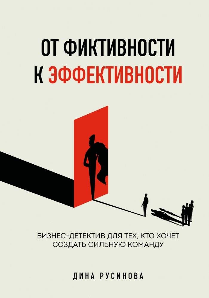От фиктивности к эффективности. Бизнес-детектив для тех, кто хочет создать сильную команду | From Fiction to Effectiveness: A Business Detective Story for Building a Strong Team