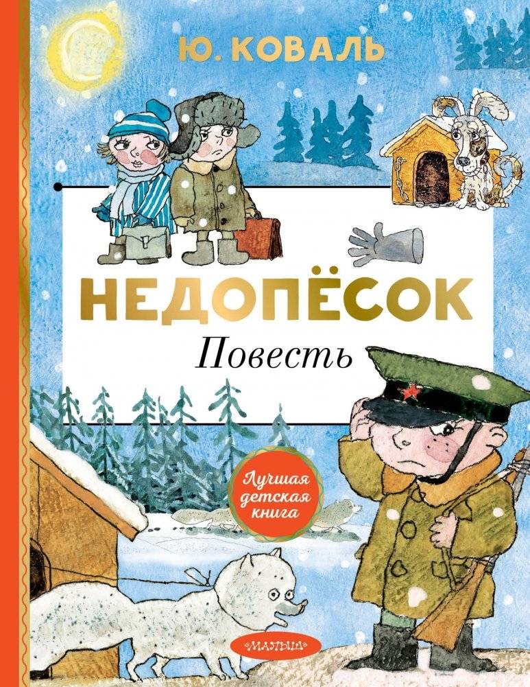 Недопёсок. Повесть | The Underdog. A Story