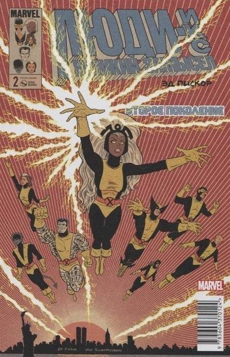 Люди-Икс. Великий замысел. Второе поколение. №2 (Молнии) | X-Men: The Great Design. Second Generation. #2 (Lightning)
