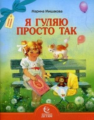 Я гуляю просто так | I'm Just Walking Around