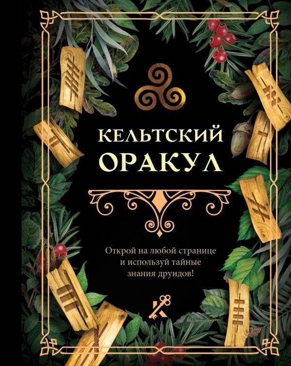 Кельтский оракул | Celtic Oracle