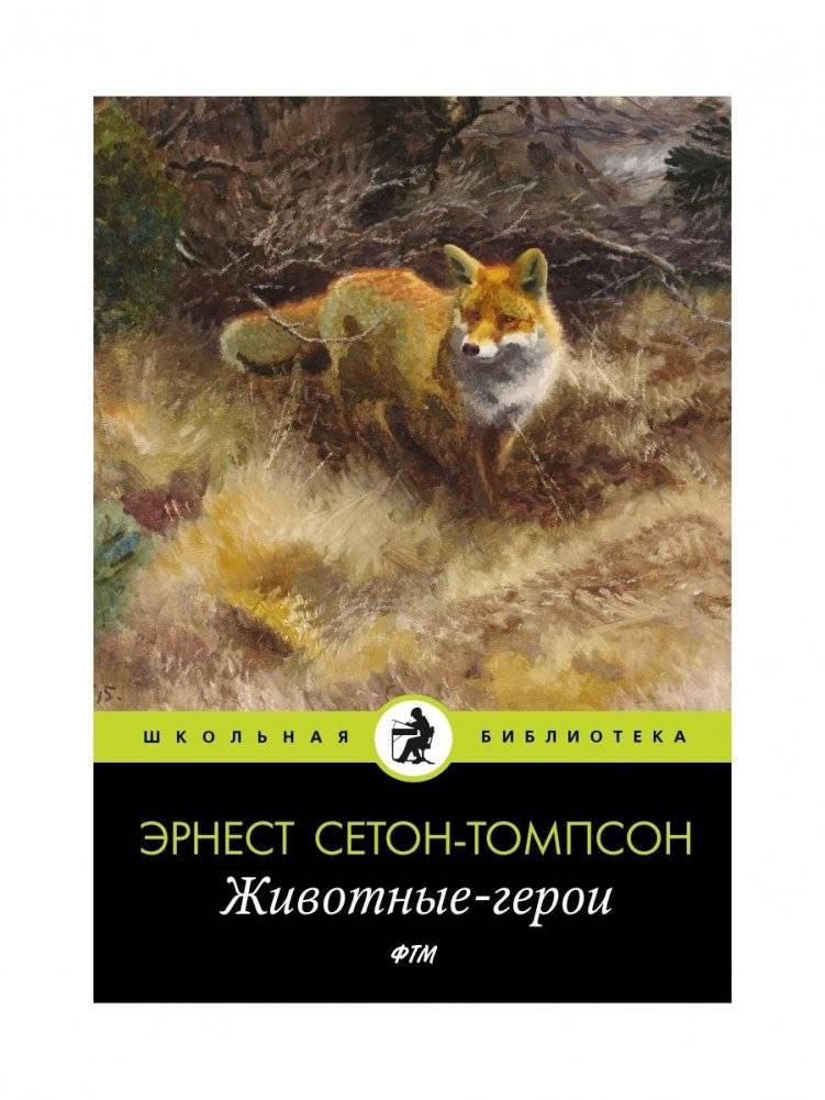 Животные-герои. Рассказы | Animal Heroes. Stories