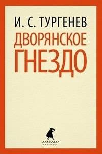Дворянское гнездо | A Noble Nest