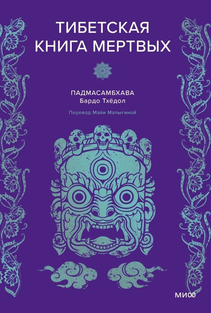 Тибетская Книга мертвых | The Tibetan Book of the Dead