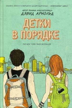 Детки в порядке | Kids Are Alright