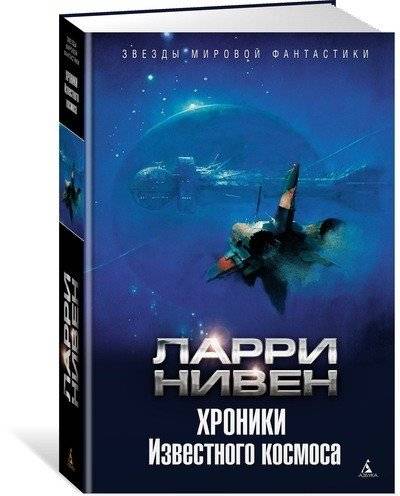 Хроники Известного космоса | Known Space Chronicles