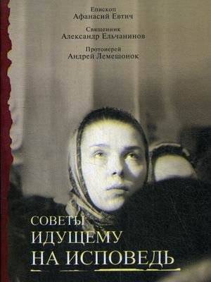 Советы идущему на исповедь | Sovety idushchemu na ispoved'