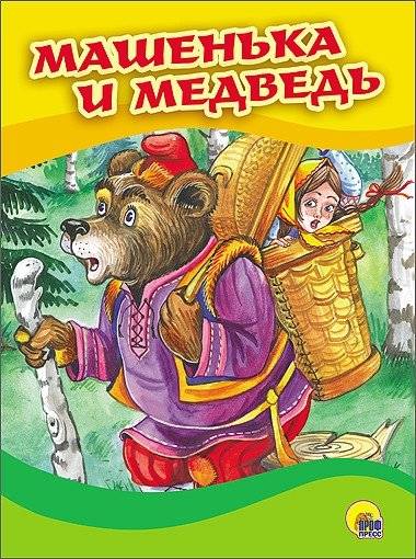 Машенька и медведь | Masha and the Bear