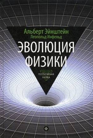 Эволюция физики. Развитие идей от первоначальных понятий до теории относительности и квантов. Выпуск 3 | The Evolution of Physics: From Early Concepts to Relativity and Quanta