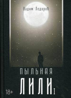 Пыльная Лили. Книга 1 | Dusty Lily. Book 1