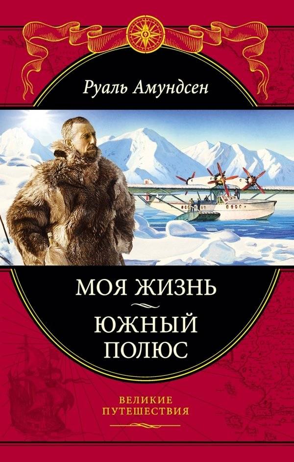 Моя жизнь. Южный полюс | My Life. South Pole