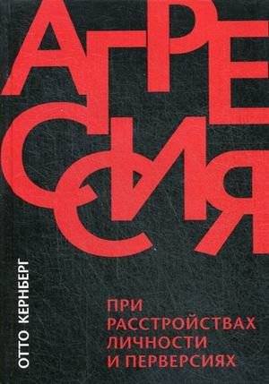 Агрессия при расстройствах личности и перверсиях | Aggression in Personality Disorders and Perversions