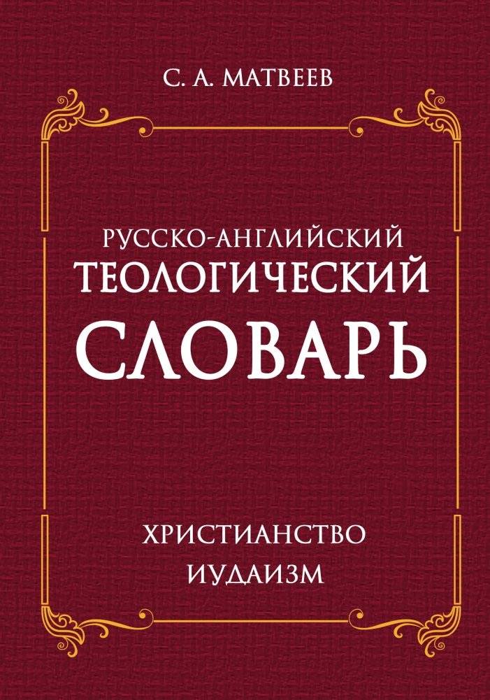 Русско-английский теологический словарь. Христианство - Иудаизм | Russian-English Theological Dictionary: Christianity - Judaism