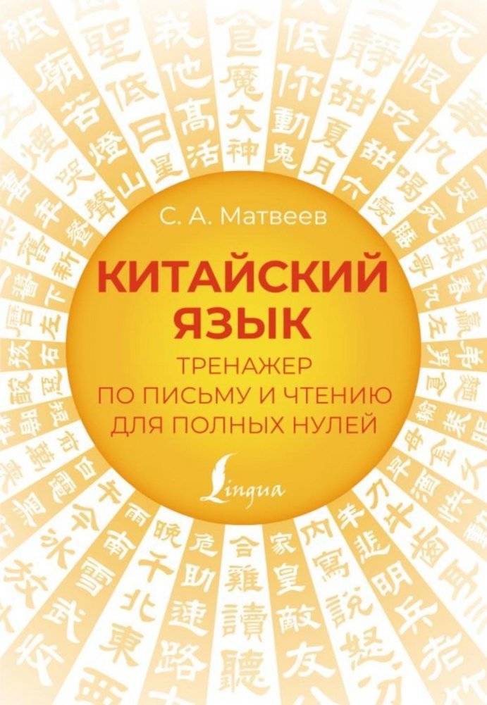 Китайский язык. Тренажер по письму и чтению для полных нулей | Chinese Language: A Practice Book for Writing and Reading for Absolute Beginners