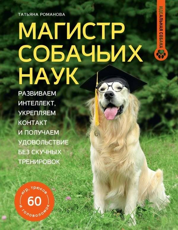 Магистр собачьих наук | Master of Dog Sciences