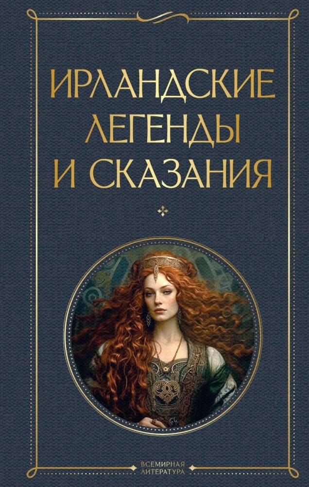 Ирландские легенды и сказания | Irish Legends and Tales