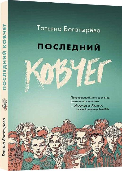 Последний ковчег | The Last Ark