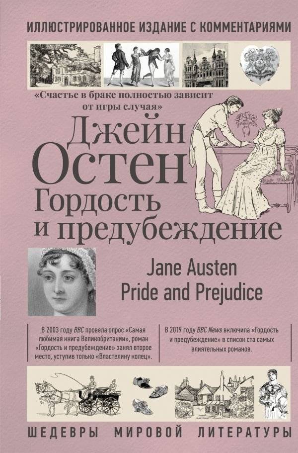 Гордость и предубеждение | Pride and Prejudice