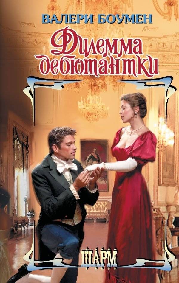 Дилемма дебютантки | The Debutante's Dilemma