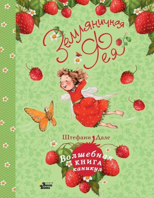 Земляничная фея. Волшебная книга каникул | Strawberry Fairy. Magical Holiday Book
