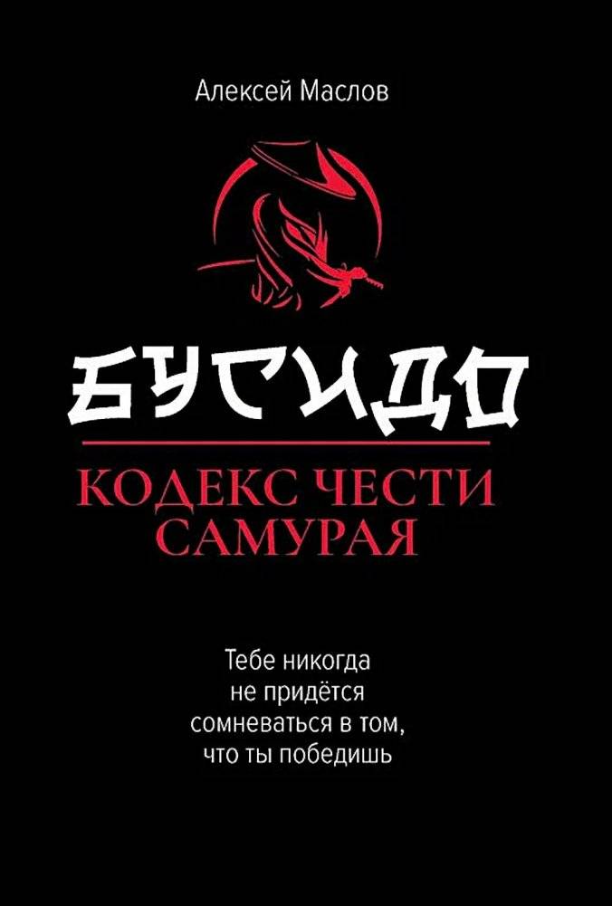 Бусидо: кодекс чести самурая. 2-е изд. | Bushido: The Samurai Code of Honor