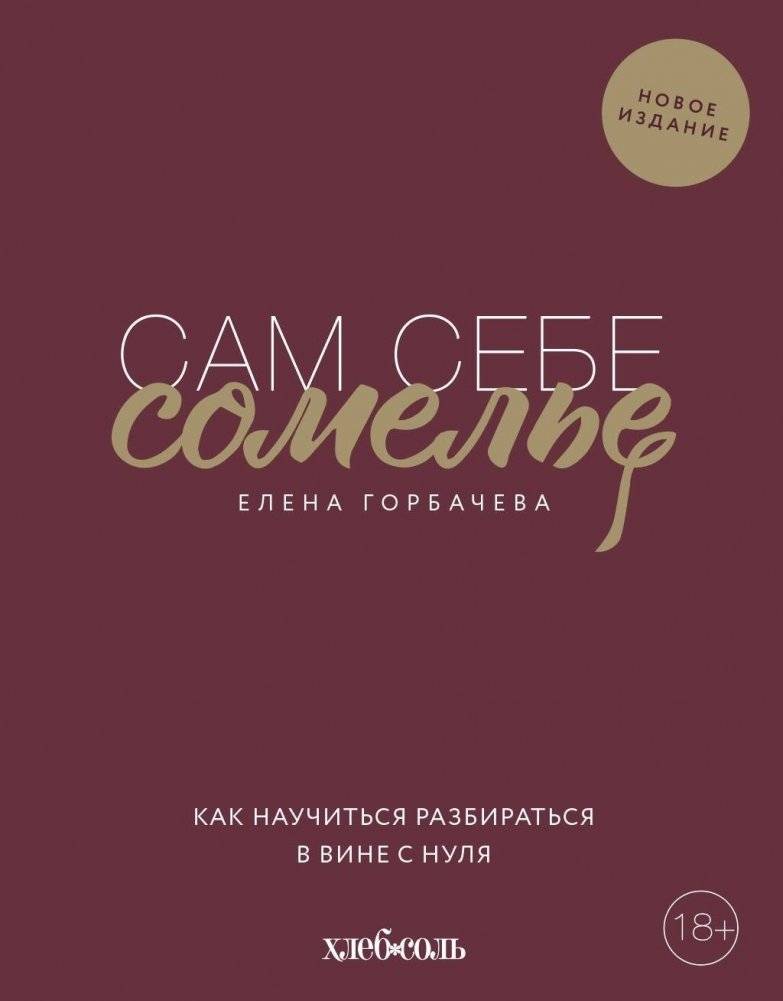 Сам себе сомелье. Как научиться разбираться в вине с нуля. Новое издание. | Your Own Sommelier: Learning About Wine from Scratch