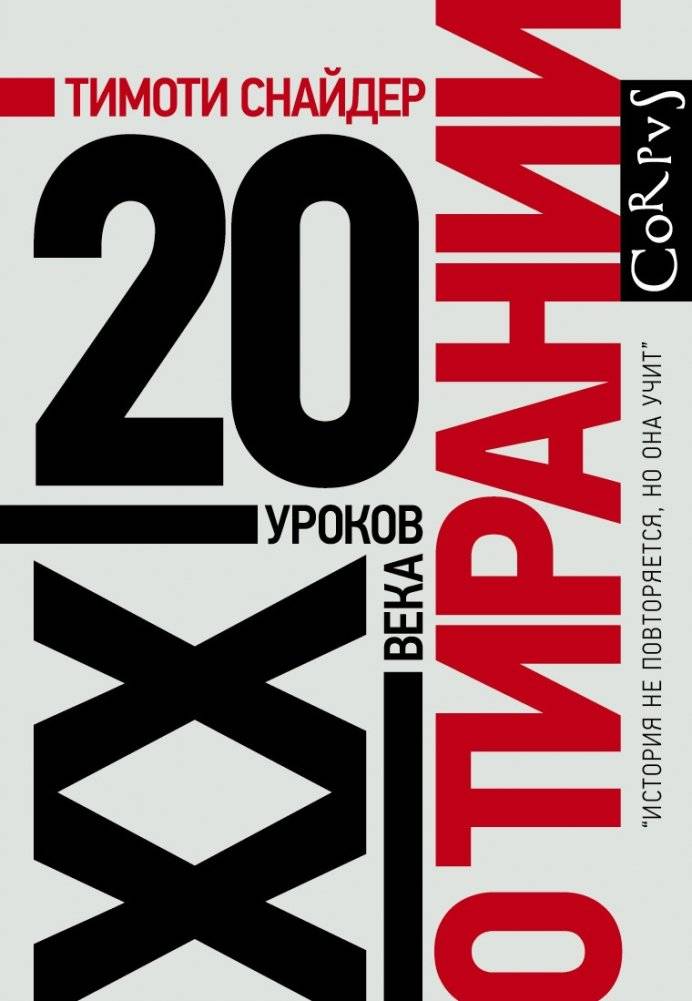 О тирании | On Tyranny