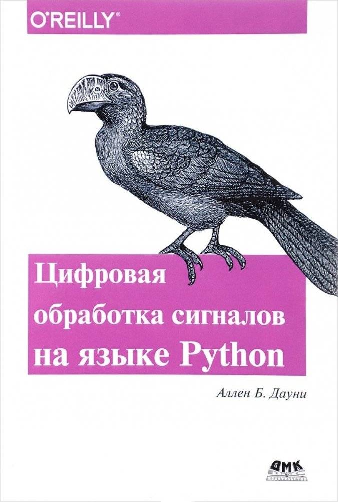 Цифровая обработка сигналов на языке Python | Digital Signal Processing with Python