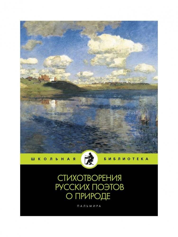 Стихотворения русских поэтов о природе. Сборник | Poems by Russian Poets About Nature: A Collection