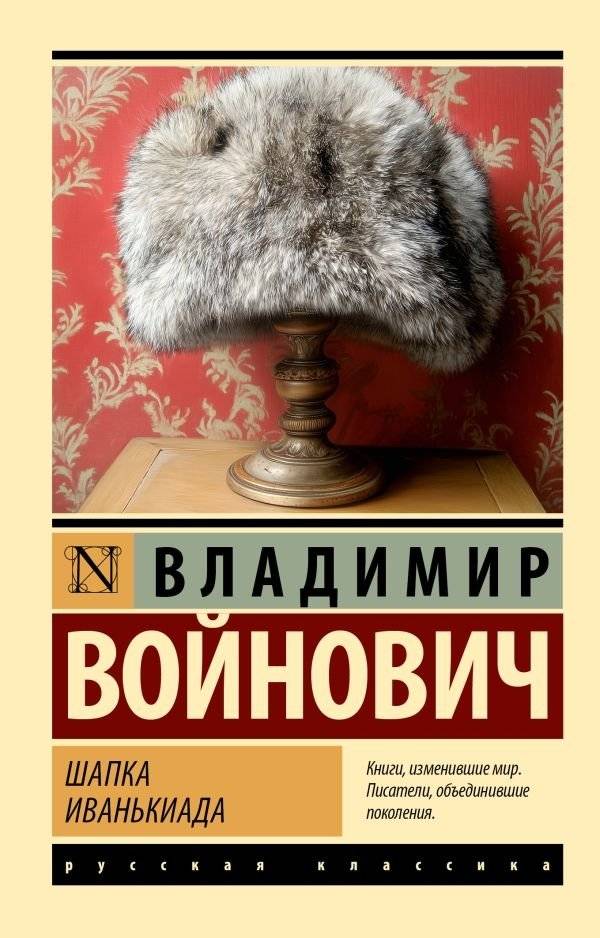 Шапка. Иванькиада | The Hat. Ivankiada
