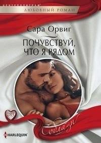 Почувствуй, что я рядом | Feel That I Am Near
