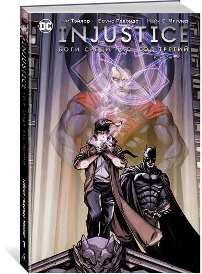 Injustice. Боги среди нас. Год третий. Книга 1 | Injustice. Gods Among Us. Year Three. Book 1