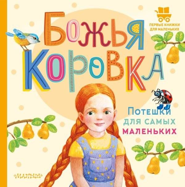 Божья коровка. Потешки для самых маленьких | Ladybug: Rhymes for Little Ones