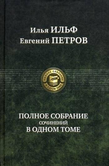 Илья Ильф и Евгений Петров. Полное собрание сочинений в одном томе | Ilya Ilf and Yevgeny Petrov: Complete Works in One Volume