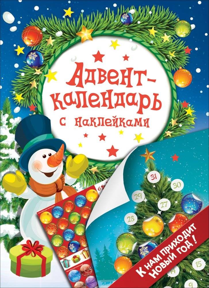 Адвент-календарь с наклейками. К нам приходит Новый год! | Sticker Advent Calendar: New Year is Coming!