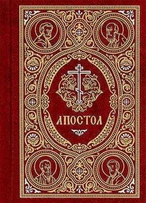 Апостол на русском языке | Apostle in Russian