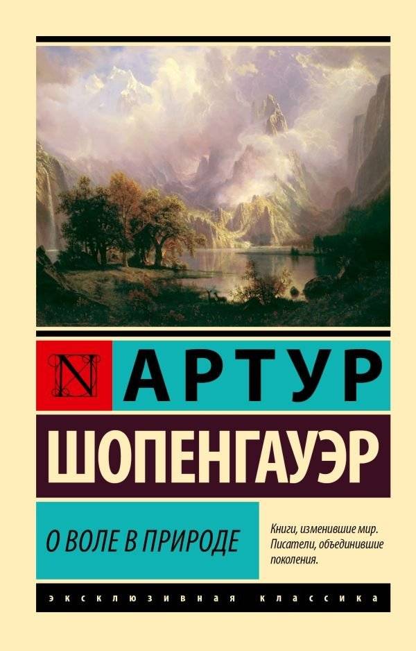 О воле в природе | On the Will in Nature