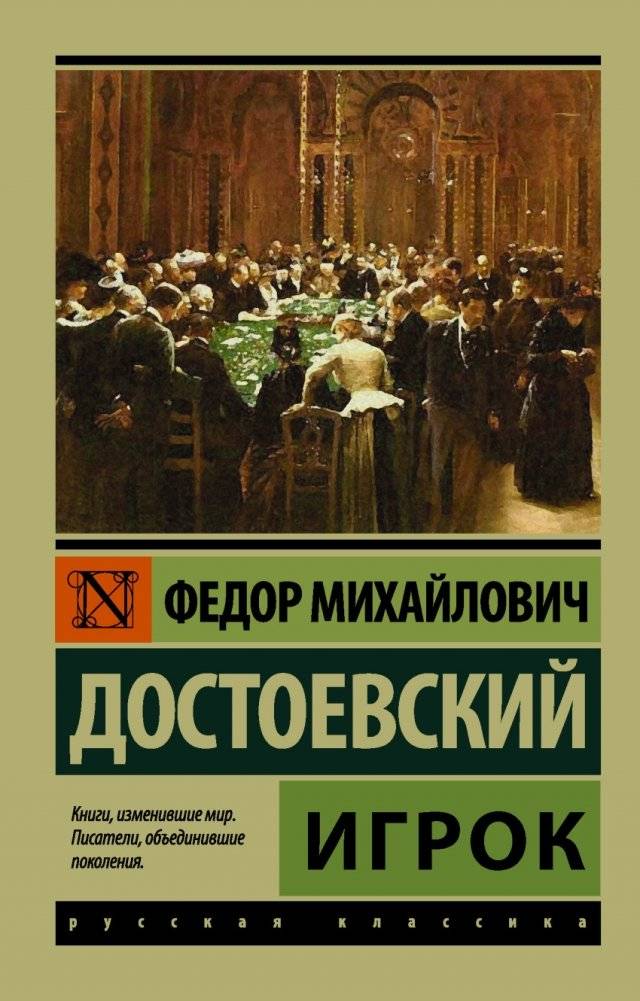 Игрок | The Gambler