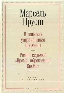 В поисках утраченного времени. Роман седьмой "Время, обретенное вновь" | In Search of Lost Time, Volume 7: Time Regained