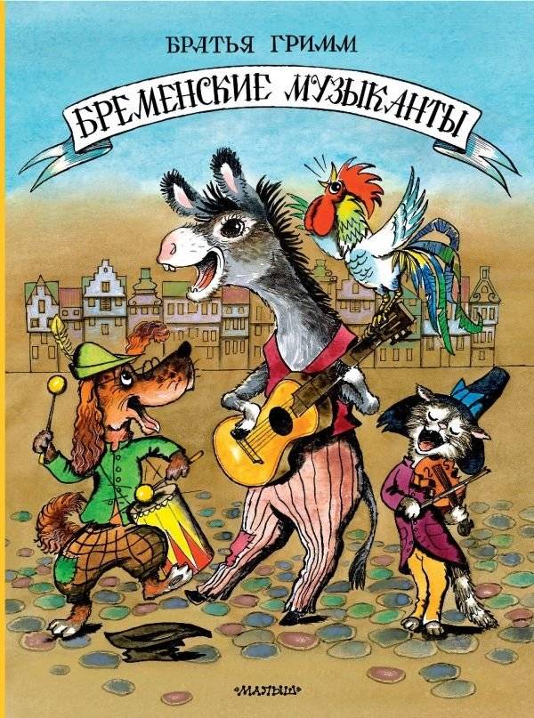 Бременские музыканты | The Bremen Town Musicians